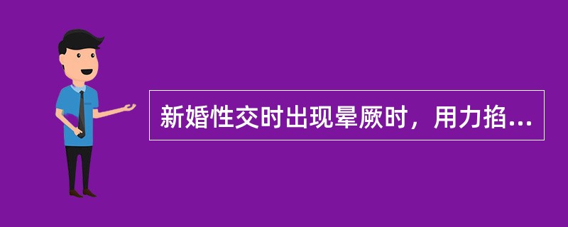 新婚性交时出现晕厥时，用力掐（），很快就醒来。