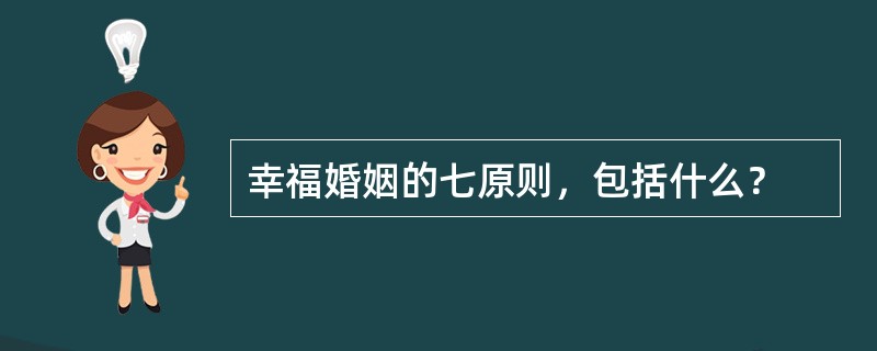 幸福婚姻的七原则，包括什么？