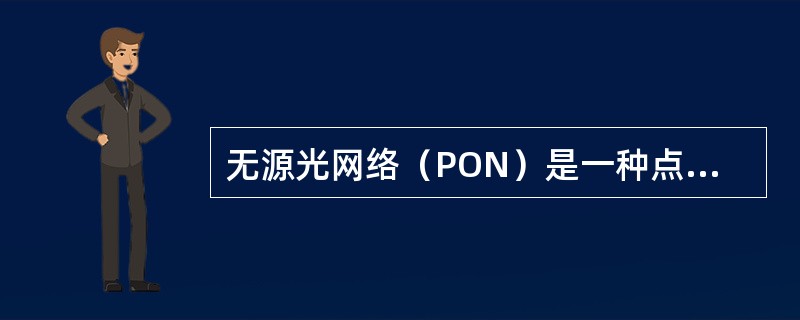 无源光网络（PON）是一种点到多点的光纤接入技术，它由（）；（）组成。