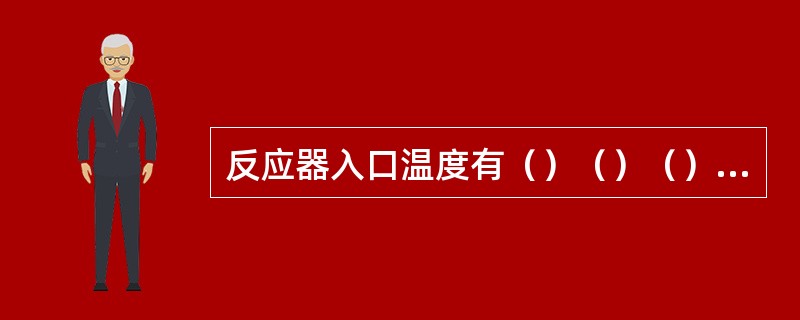 反应器入口温度有（）（）（）（）四种调整方法。