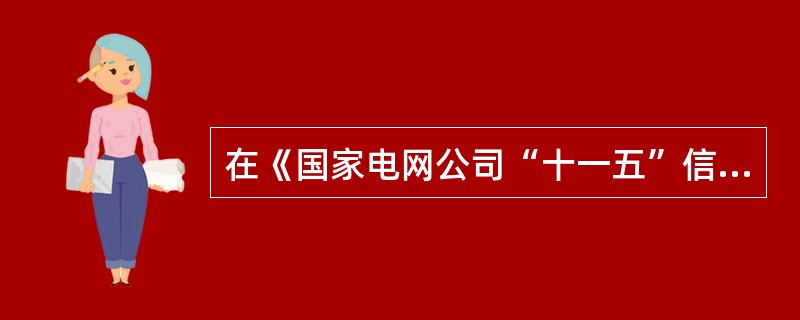 在《国家电网公司“十一五”信息化建设实施意见》中对于协同办公业务应用要逐步开展（