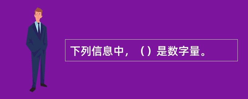 下列信息中，（）是数字量。
