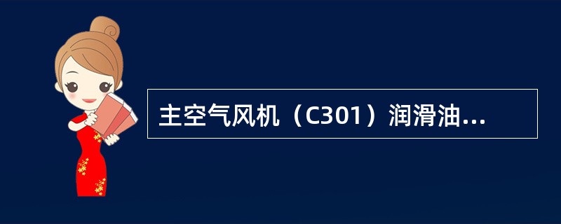 主空气风机（C301）润滑油油压低于（）时，辅助油泵将启动。