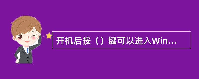 开机后按（）键可以进入Windows操作系统的安全模式。