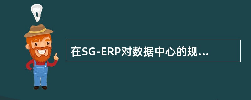 在SG-ERP对数据中心的规划中，要求完善的公共数据模型名称是什么（）。