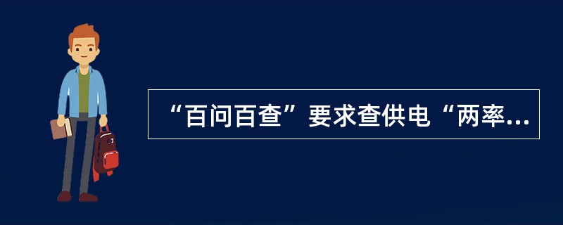 “百问百查”要求查供电“两率”是指（）。