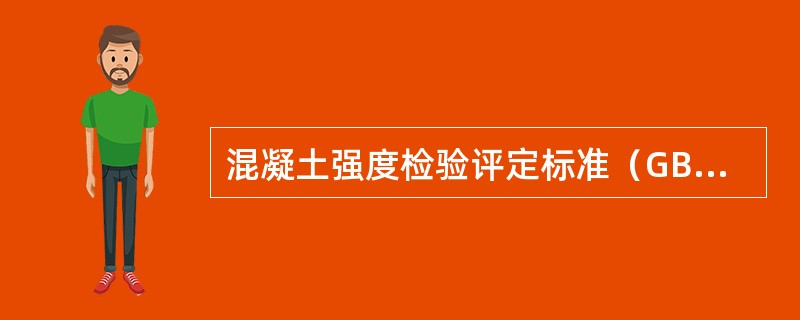 混凝土强度检验评定标准（GB/T50107-2010），混凝土标准养生的湿度为（