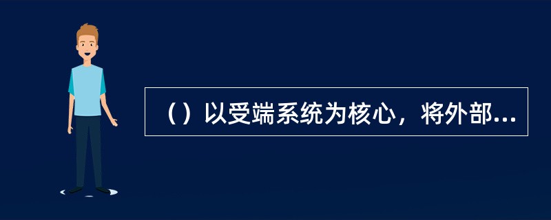 （）以受端系统为核心，将外部电源连接到受端系统，形成一个供需基本平衡的区域，并经