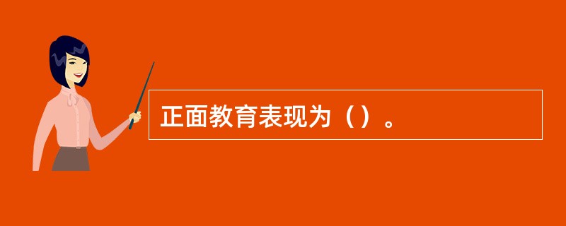 正面教育表现为（）。