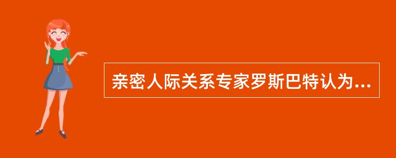 亲密人际关系专家罗斯巴特认为亲密关系中的“稳定程度”是由（）、可替代性和投资量等