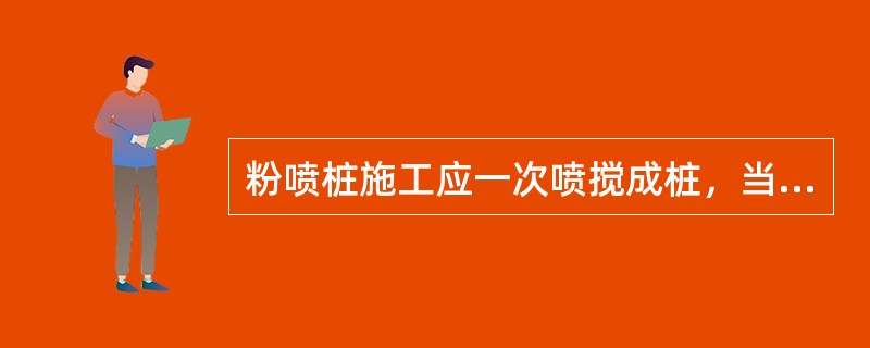 粉喷桩施工应一次喷搅成桩，当中途停顿，续喷时应重复喷搅至少（）.