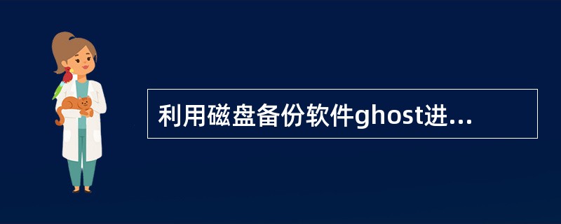 利用磁盘备份软件ghost进行Windows系统镜像后，存在本地磁盘非系统盘符。