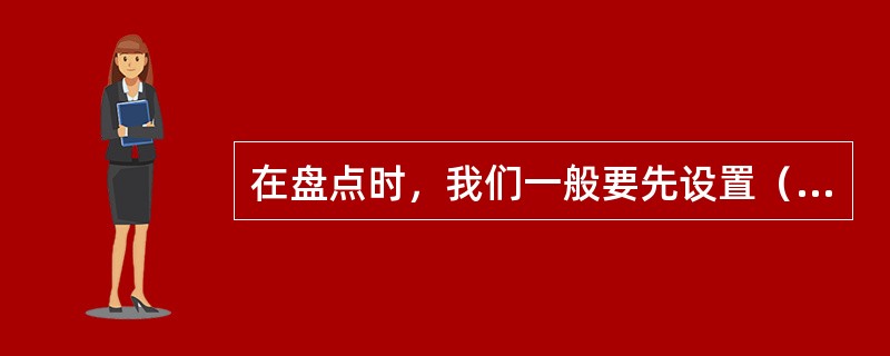 在盘点时，我们一般要先设置（）来禁止对盘点物料进行过账操作。