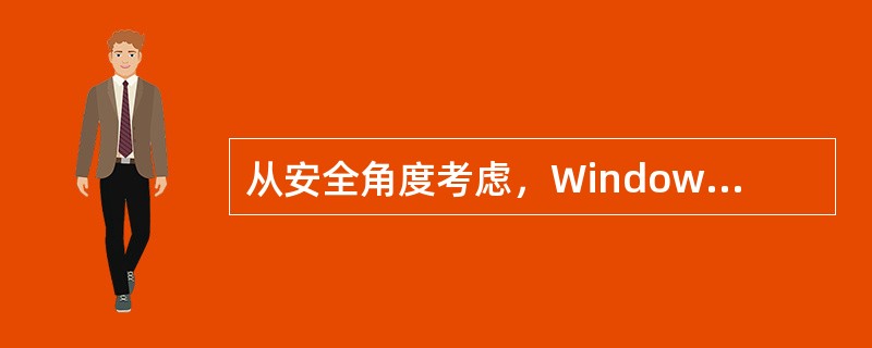 从安全角度考虑，Windows2000及以后的操作系统采用的文件系统是（）。