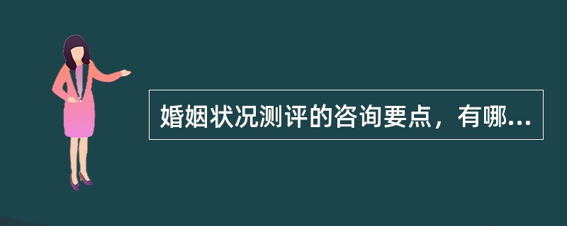 婚姻状况测评的咨询要点，有哪些？