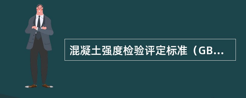 混凝土强度检验评定标准（GB/T50107-2010）：当一个验收批混凝土试件只