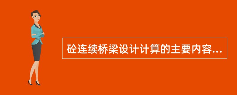 砼连续桥梁设计计算的主要内容有哪些？