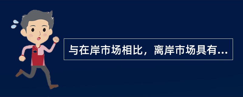 与在岸市场相比，离岸市场具有的特点是（）