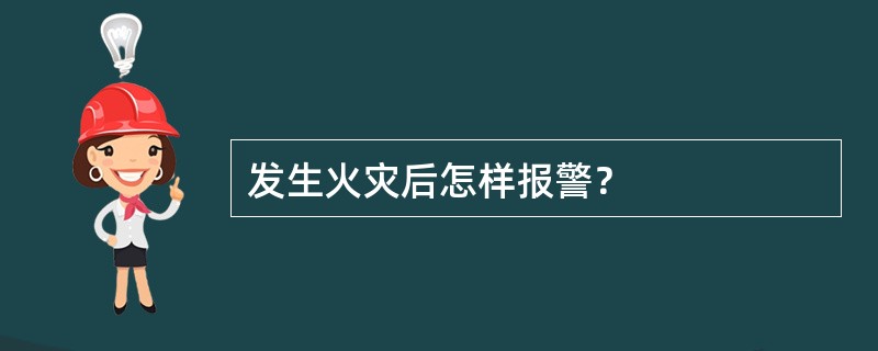 发生火灾后怎样报警？