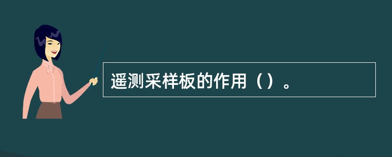 遥测采样板的作用（）。