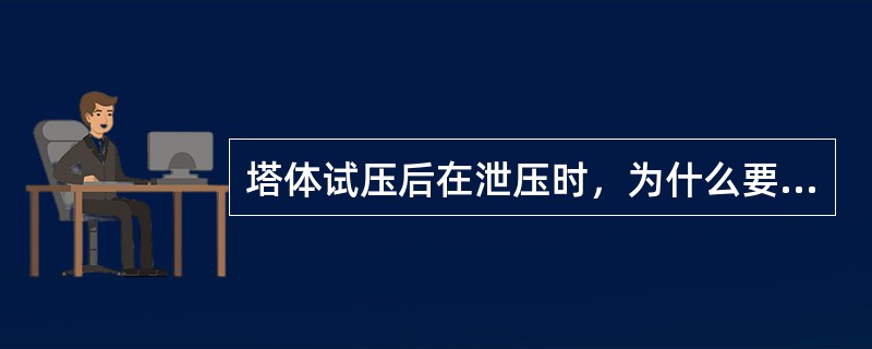 塔体试压后在泄压时，为什么要顶放空底排凝同时进行？