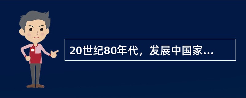 20世纪80年代，发展中国家外债的特点有（）。