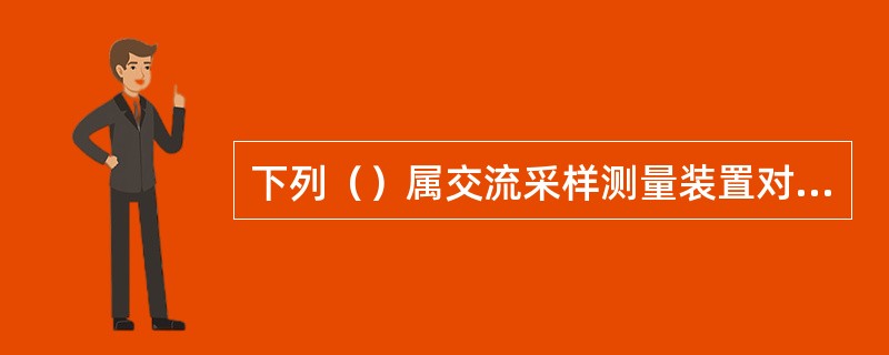 下列（）属交流采样测量装置对工作电源的要求。