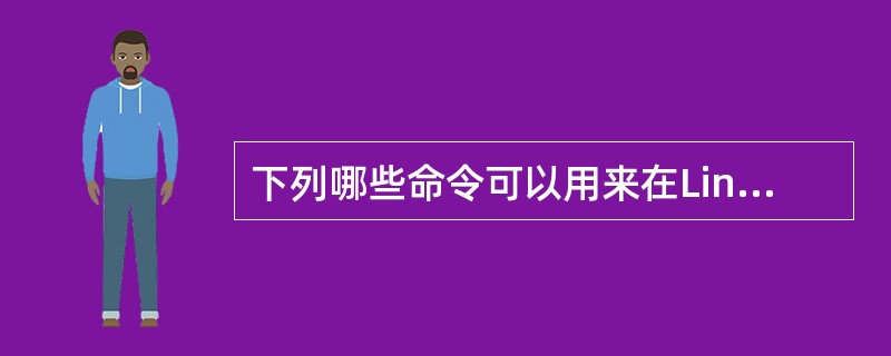 下列哪些命令可以用来在Linux系统中设置ip地址（）。