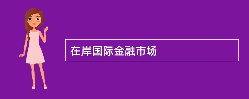 在岸国际金融市场