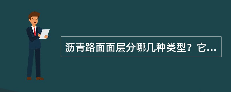 沥青路面面层分哪几种类型？它们的特点和适用范围各是什么？