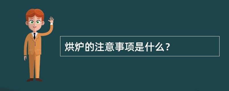 烘炉的注意事项是什么？