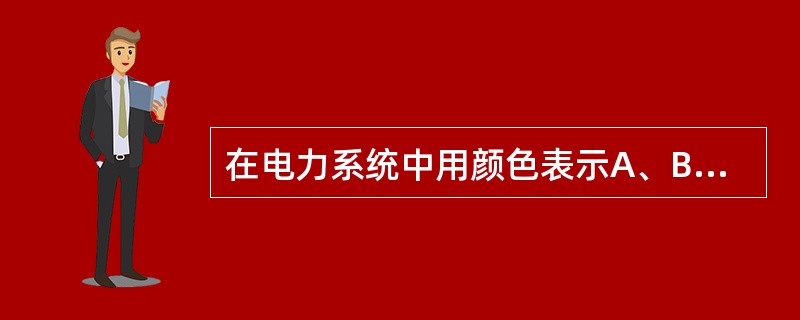 在电力系统中用颜色表示A、B、C三相时，其C相的颜色是（）。