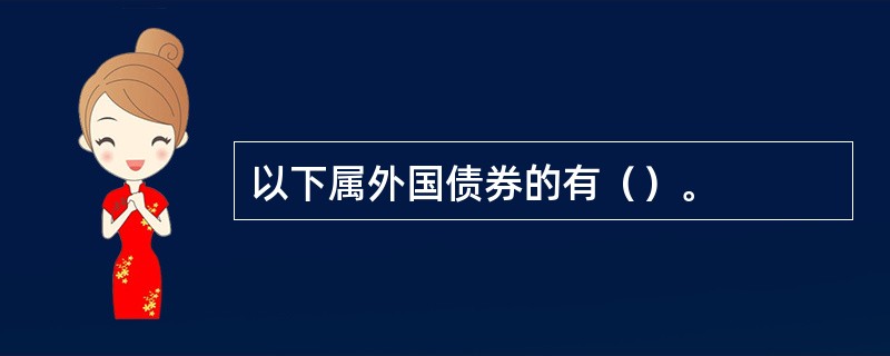 以下属外国债券的有（）。