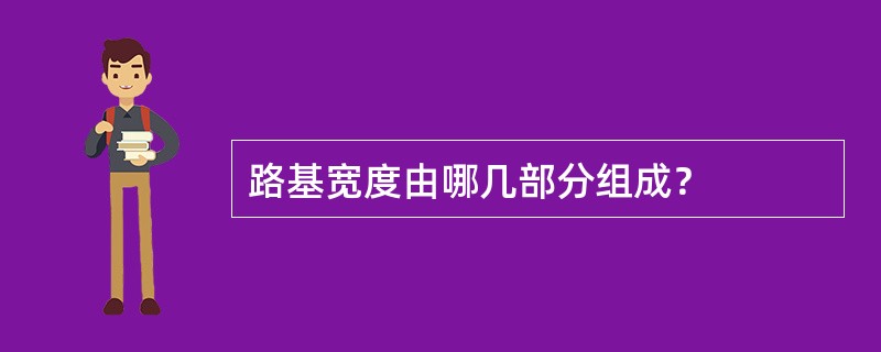 路基宽度由哪几部分组成？