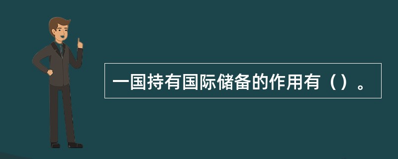 一国持有国际储备的作用有（）。