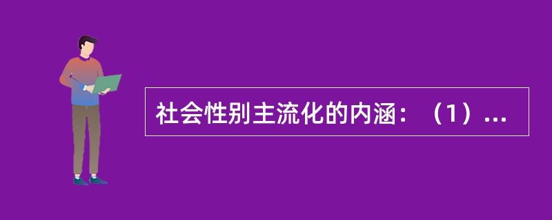 社会性别主流化的内涵：（1）社会性别主流化是一个（）；（2）社会性别主流化是一个