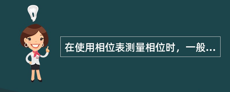 在使用相位表测量相位时，一般应使用（）档。