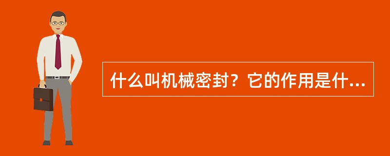 什么叫机械密封？它的作用是什么？