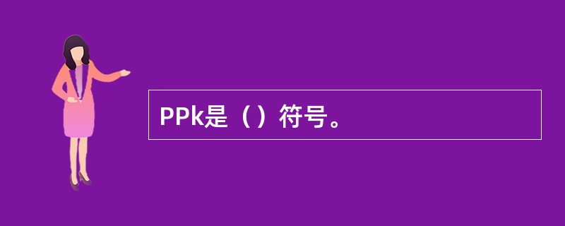 PPk是（）符号。