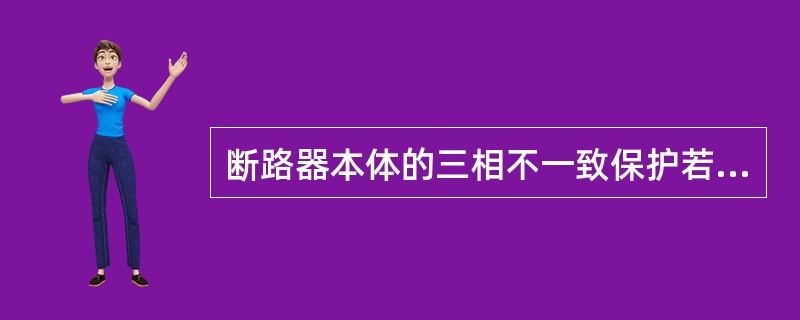 断路器本体的三相不一致保护若投运，该保护动作时间宜不小于（）.