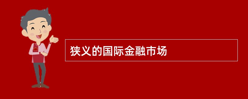 狭义的国际金融市场