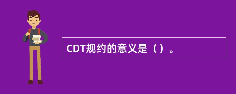 CDT规约的意义是（）。