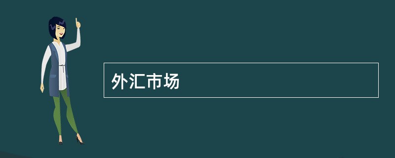外汇市场