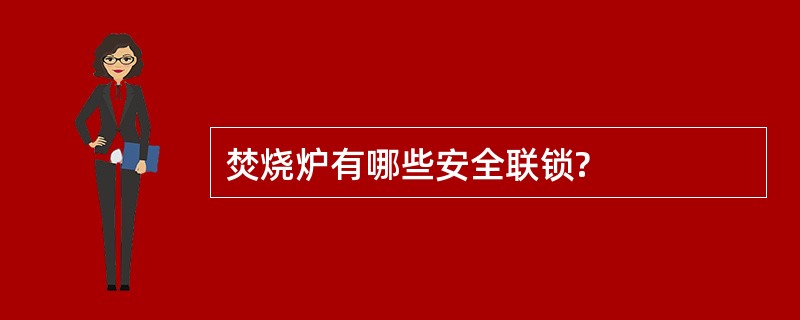 焚烧炉有哪些安全联锁?