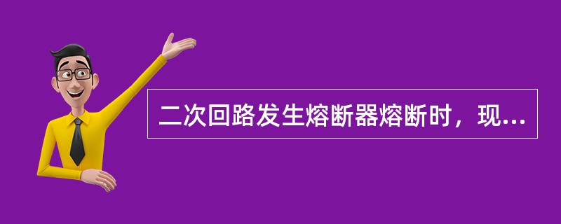 二次回路发生熔断器熔断时，现场出现（）。