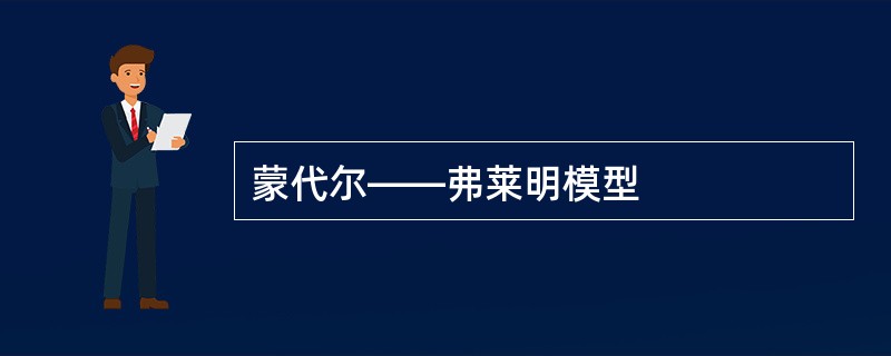 蒙代尔――弗莱明模型