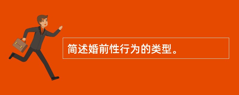 简述婚前性行为的类型。