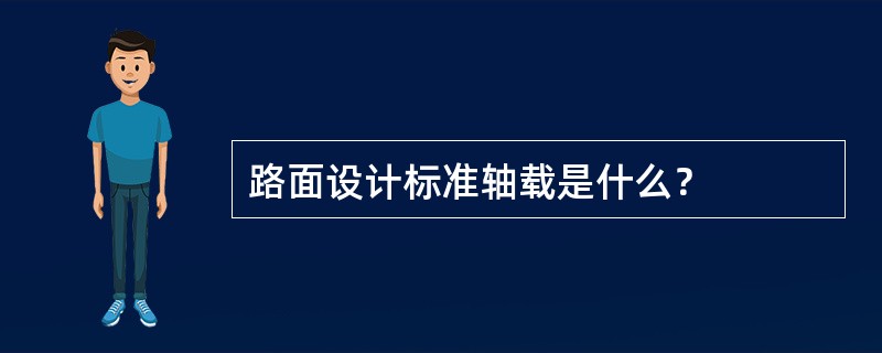 路面设计标准轴载是什么？