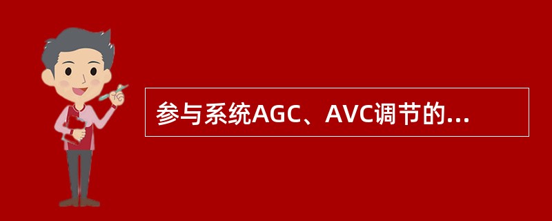 参与系统AGC、AVC调节的发电厂应当在电力调度数据网边界配置（）进行安全防护。