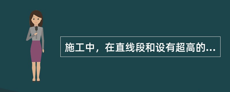 施工中，在直线段和设有超高的平曲线段压路机的压实顺序是什么？